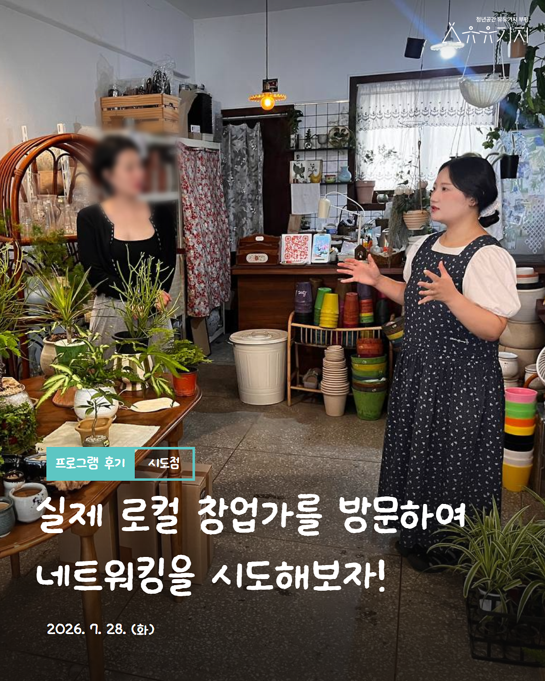 2026 청년 로컬창업 프로젝트 「시도점」 네트워킹 2회차 & 로컬탐방 1회차 후기 사진
